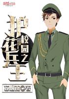 校園之護(hù)花兵王