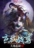 玄武戰(zhàn)尊