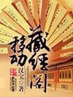 移動藏經(jīng)閣