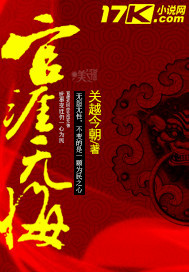 官涯無(wú)悔