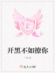 開(kāi)黑不如撩你