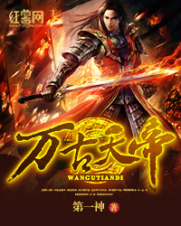 萬古天帝