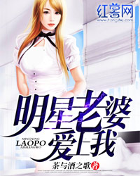 明星老婆愛上我