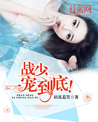 戰(zhàn)少，一寵到底！