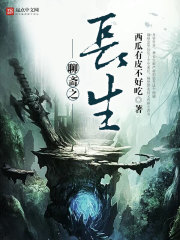 聊齋之長生 