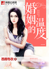 婚姻的溫度