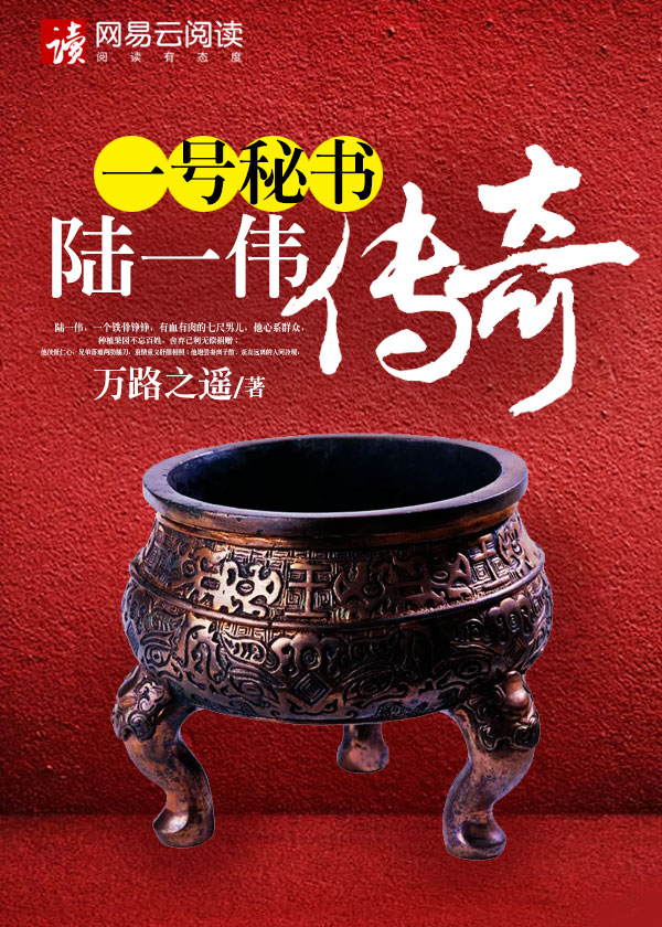 一號(hào)秘書：陸一偉傳奇