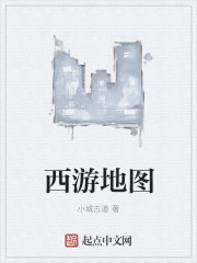 西游地圖