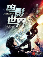 電影世界當警察