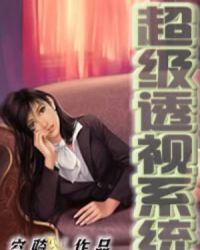 超級透視系統