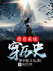 帶著系統穿歷史