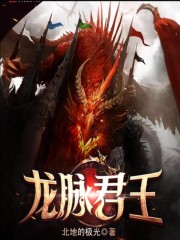 龍脈君王