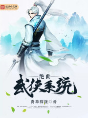 絕世武俠系統(tǒng)