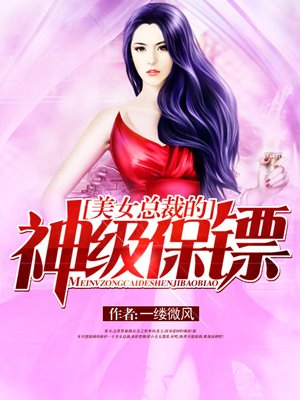 美女總裁的神級(jí)保鏢