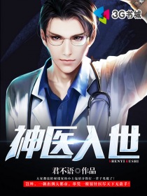 神醫(yī)入世