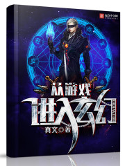 從游戲進入玄幻