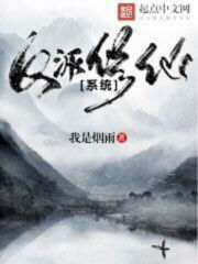 反派修仙系統(tǒng)