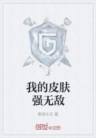 我的皮膚強無敵