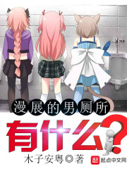 漫展的男廁所有什么