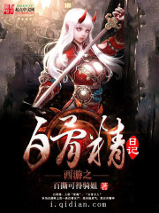 西游之白骨精日記