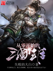 從零開(kāi)始的三國(guó)生活