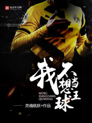 我不想當(dāng)球王