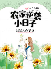 農家逆襲小日子