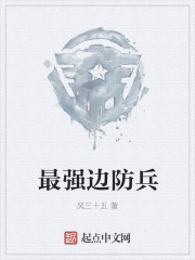 最強(qiáng)邊防兵