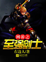 網(wǎng)游之至強劍士