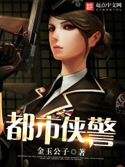 都市俠警