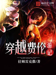 穿越費倫游記