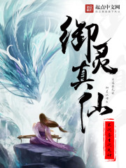 御靈真仙