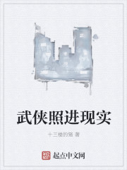 武俠照進現實