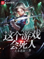 這個(gè)游戲會(huì)死人