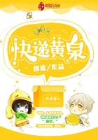 快遞黃泉