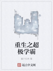 重生之超極學霸