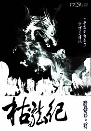 枯龍紀