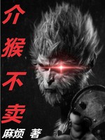 介猴不賣
