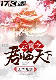 云霄之君臨天下