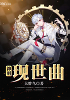 神明現(xiàn)世曲