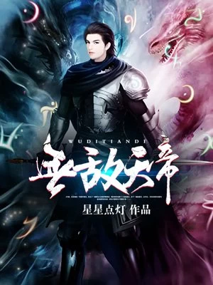 無敵天帝