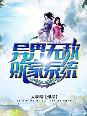 異界無敵敗家系統(tǒng)