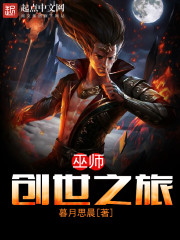 巫師創(chuàng)世之旅