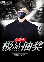 學霸的極品抽獎系統