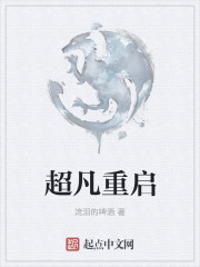 超凡重啟