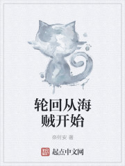 輪回從海賊開始