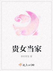 貴女當(dāng)家