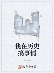 我在歷史搞事情
