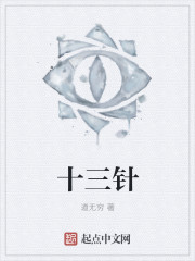 十三針