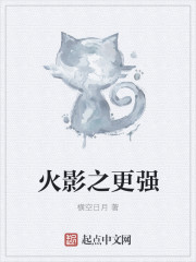火影之更強(qiáng)